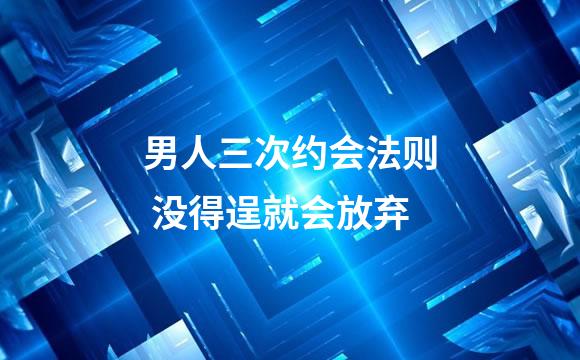 男人三次约会法则 没得逞就会放弃
